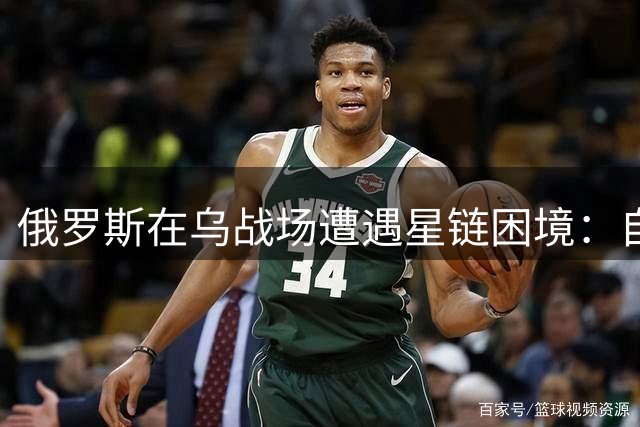 俄罗斯在乌战场遭遇"星链困境"：自研失败 租用无门