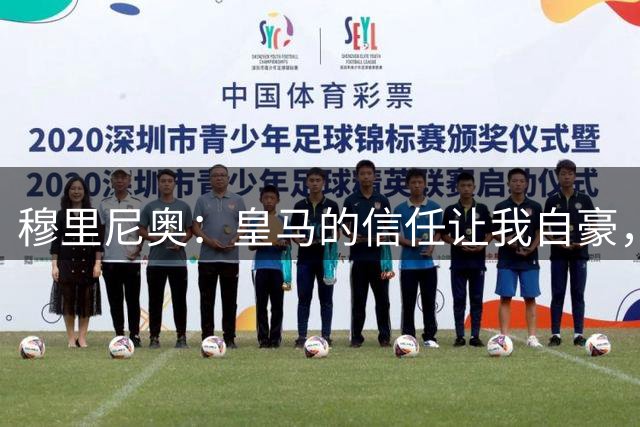 穆里尼奥：皇马的信任让我自豪，我可以适应在这里的压力
