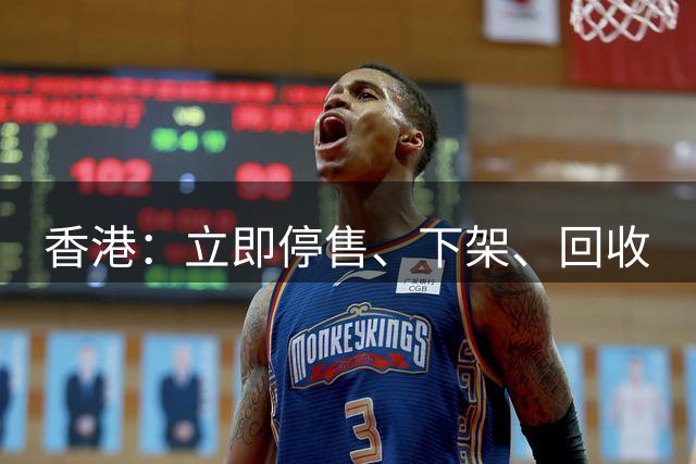 香港：立即停售、下架、回收